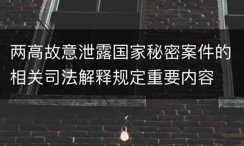 两高故意泄露国家秘密案件的相关司法解释规定重要内容
