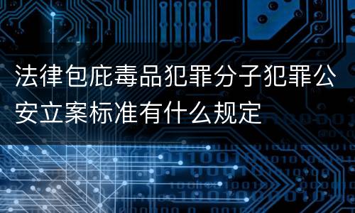 法律包庇毒品犯罪分子犯罪公安立案标准有什么规定