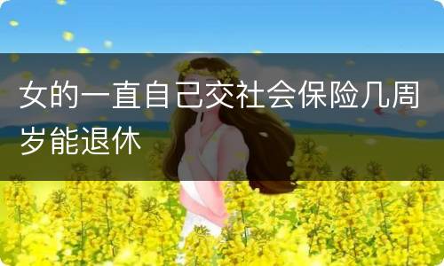 女的一直自己交社会保险几周岁能退休