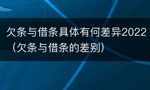欠条与借条具体有何差异2022（欠条与借条的差别）