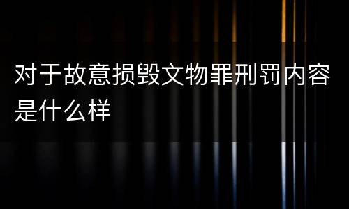 对于故意损毁文物罪刑罚内容是什么样