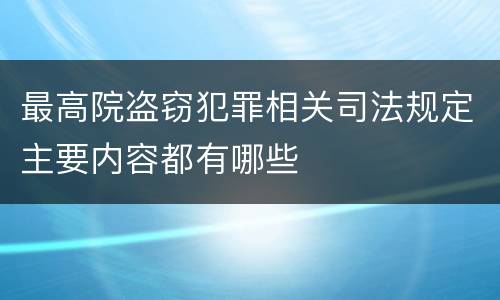 最高院盗窃犯罪相关司法规定主要内容都有哪些