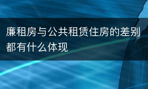 廉租房与公共租赁住房的差别都有什么体现