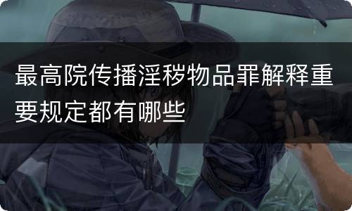 最高院传播淫秽物品罪解释重要规定都有哪些