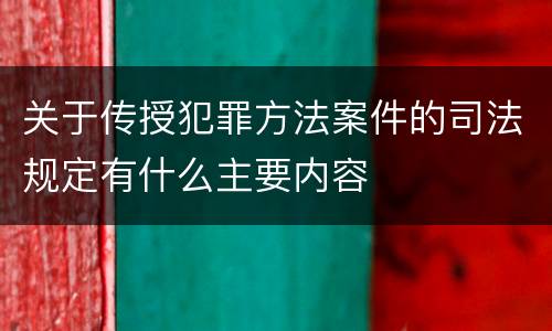关于传授犯罪方法案件的司法规定有什么主要内容