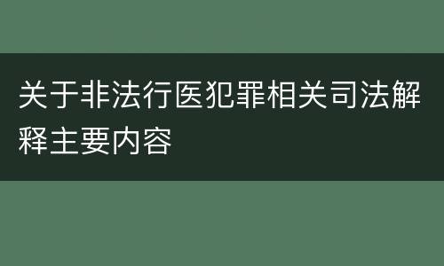 关于非法行医犯罪相关司法解释主要内容