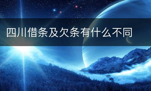 四川借条及欠条有什么不同