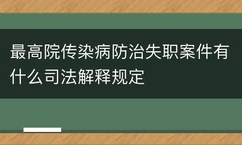 最高院传染病防治失职案件有什么司法解释规定