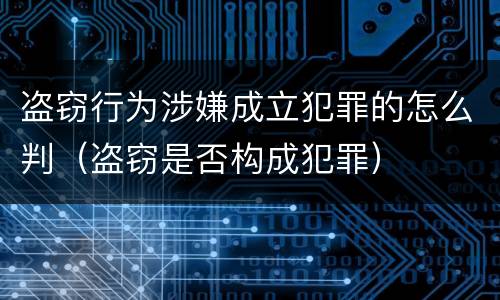 盗窃行为涉嫌成立犯罪的怎么判（盗窃是否构成犯罪）