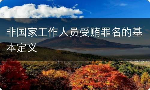 非国家工作人员受贿罪名的基本定义