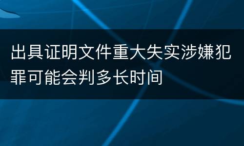 出具证明文件重大失实涉嫌犯罪可能会判多长时间