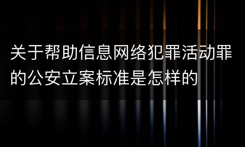 关于帮助信息网络犯罪活动罪的公安立案标准是怎样的