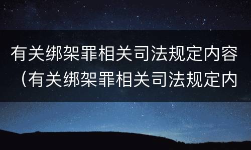 有关绑架罪相关司法规定内容（有关绑架罪相关司法规定内容有哪些）