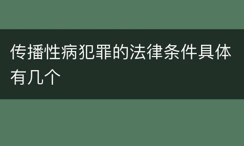 传播性病犯罪的法律条件具体有几个