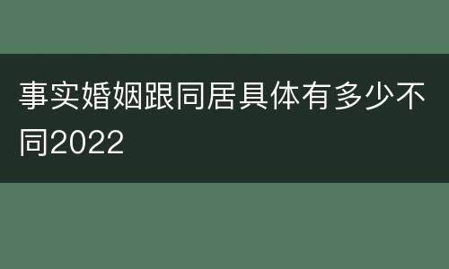 事实婚姻跟同居具体有多少不同2022