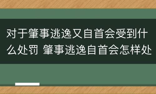 对于肇事逃逸又自首会受到什么处罚 肇事逃逸自首会怎样处罚