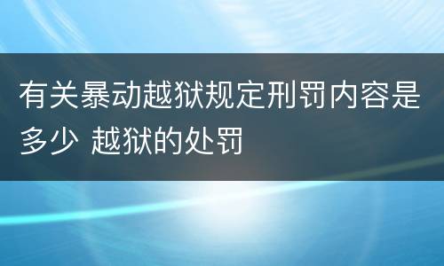有关暴动越狱规定刑罚内容是多少 越狱的处罚
