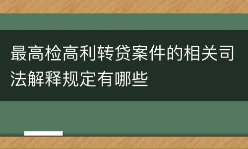 最高检高利转贷案件的相关司法解释规定有哪些