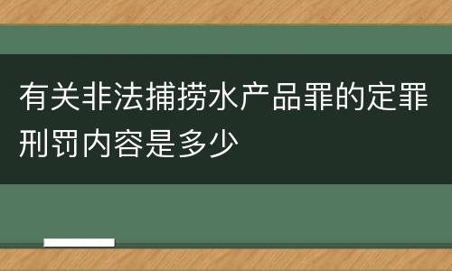 有关非法捕捞水产品罪的定罪刑罚内容是多少