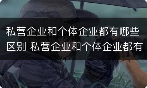 私营企业和个体企业都有哪些区别 私营企业和个体企业都有哪些区别呢