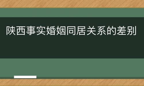 陕西事实婚姻同居关系的差别