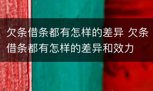 欠条借条都有怎样的差异 欠条借条都有怎样的差异和效力