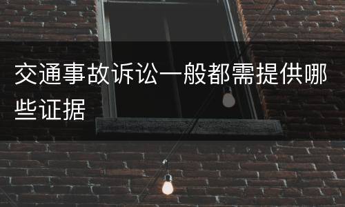 交通事故诉讼一般都需提供哪些证据