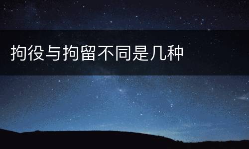 拘役与拘留不同是几种