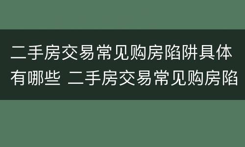 二手房交易常见购房陷阱具体有哪些 二手房交易常见购房陷阱具体有哪些呢