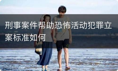刑事案件帮助恐怖活动犯罪立案标准如何