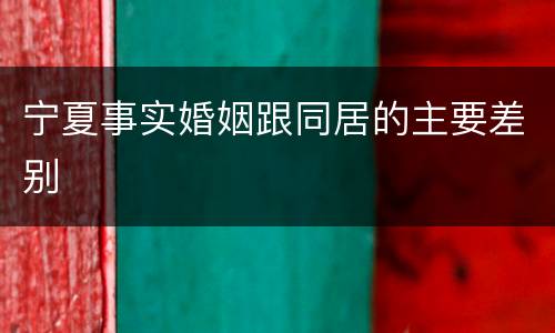 宁夏事实婚姻跟同居的主要差别