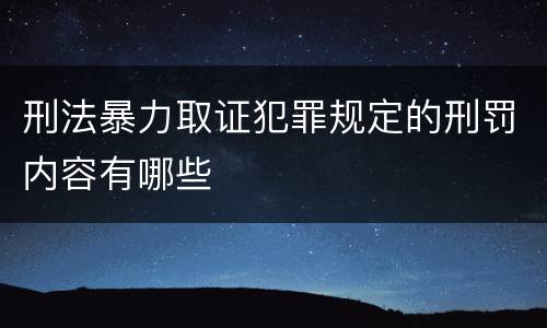 刑法暴力取证犯罪规定的刑罚内容有哪些
