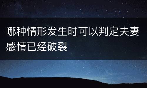哪种情形发生时可以判定夫妻感情已经破裂