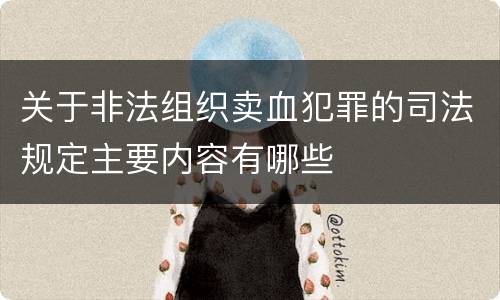 关于非法组织卖血犯罪的司法规定主要内容有哪些