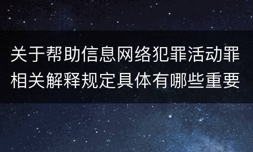关于帮助信息网络犯罪活动罪相关解释规定具体有哪些重要内容