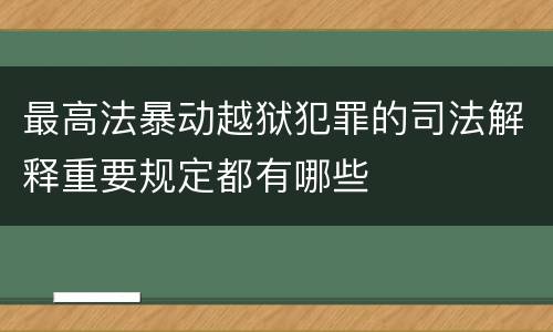 最高法暴动越狱犯罪的司法解释重要规定都有哪些