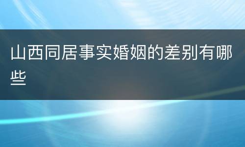 山西同居事实婚姻的差别有哪些