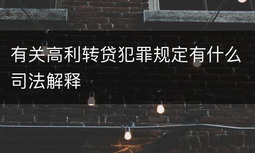有关高利转贷犯罪规定有什么司法解释