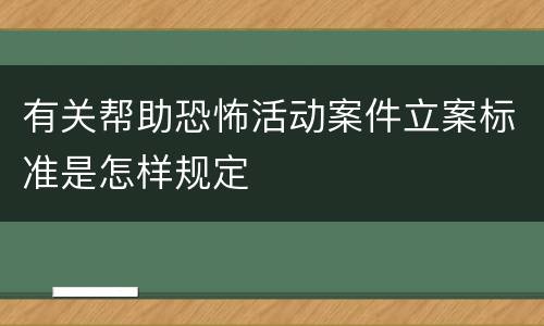 有关帮助恐怖活动案件立案标准是怎样规定