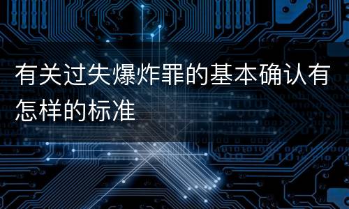 有关过失爆炸罪的基本确认有怎样的标准