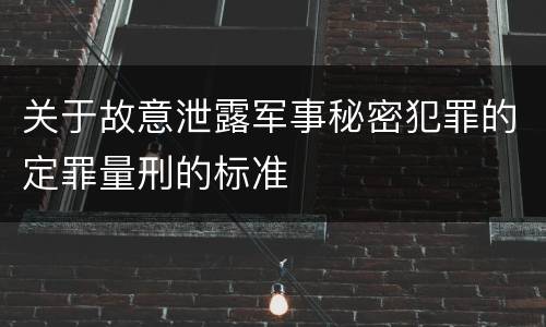 关于故意泄露军事秘密犯罪的定罪量刑的标准