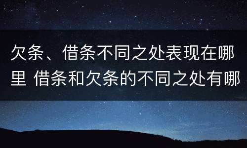欠条、借条不同之处表现在哪里 借条和欠条的不同之处有哪些