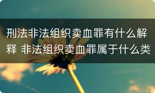 刑法非法组织卖血罪有什么解释 非法组织卖血罪属于什么类别