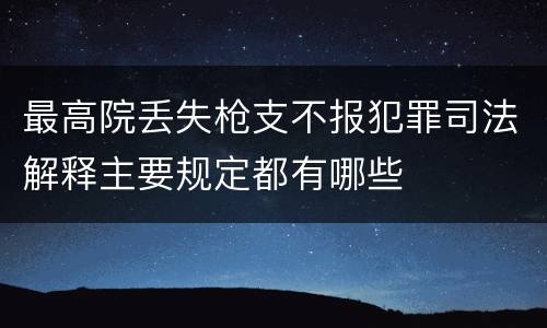 最高院丢失枪支不报犯罪司法解释主要规定都有哪些