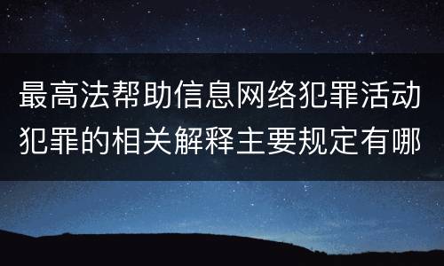 最高法帮助信息网络犯罪活动犯罪的相关解释主要规定有哪些