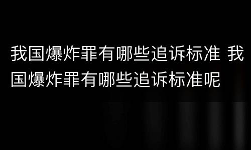 我国爆炸罪有哪些追诉标准 我国爆炸罪有哪些追诉标准呢