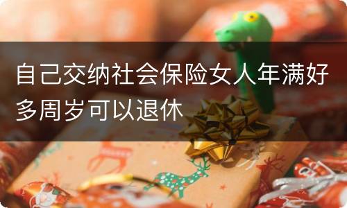 自己交纳社会保险女人年满好多周岁可以退休
