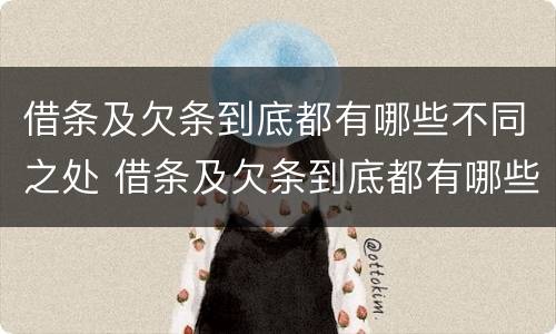 借条及欠条到底都有哪些不同之处 借条及欠条到底都有哪些不同之处图片