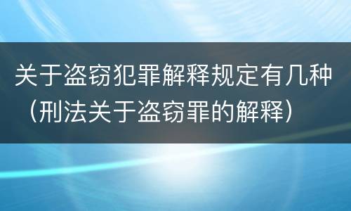 关于盗窃犯罪解释规定有几种（刑法关于盗窃罪的解释）
