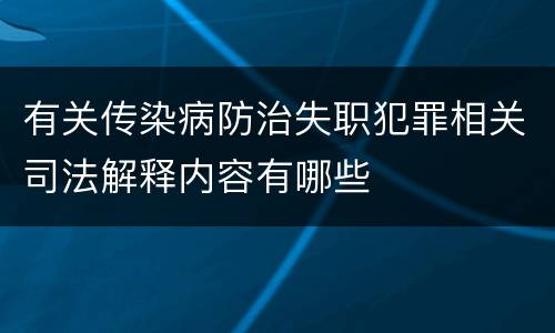 有关传染病防治失职犯罪相关司法解释内容有哪些